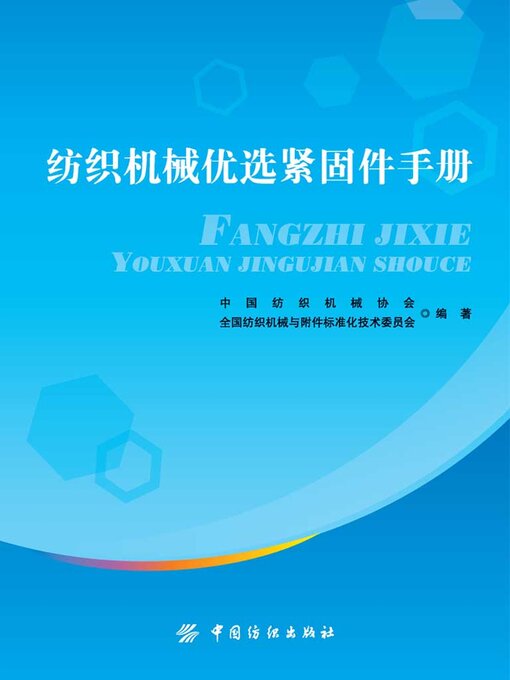 Title details for 纺织机械优选紧固件手册 by 中国纺织机械器材工业协会等 - Available
